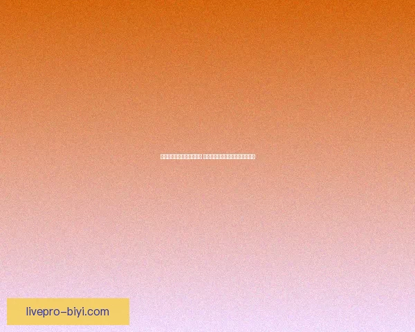 必一体育注册入口全面解析 最新注册流程及注意事项一站搞定